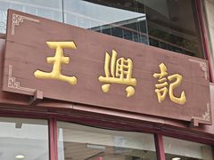 -王興記(中山路店)