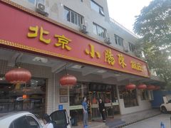 -北京小肠陈饭庄(方庄店)