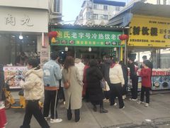 -鲍氏老字号冷热饮老店(瑞安店)