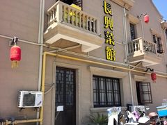 -长兴菜馆(高桥店)