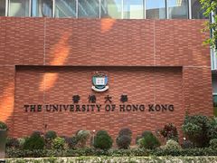 -香港大学