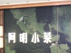 -阿明小菜·海鲜·上海菜(梅陇华理店)