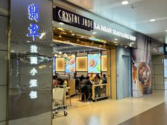 -翡翠拉面小笼包Crystal Jade(上海浦东国际机场T1店)