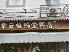 门面-章云板鸭(评事街店)