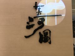-长嘉·河图火锅(长嘉汇江景旗舰店)