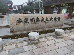 -衣裳街历史文化街区