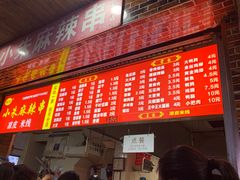 门面-小朱麻辣串(益民街店)