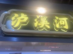 -泸溪河桃酥(秦淮新街口店)