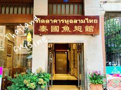 -阿诺泰·泰国餐厅(紫荆店)