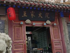 -王家大院