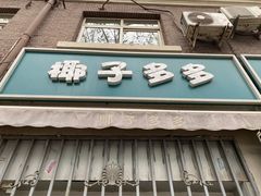 -椰子多多清补凉甜品店(河北路店)
