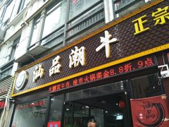 -汕品潮牛正宗潮汕火锅(华师店)