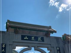 -丹东凤凰山景区