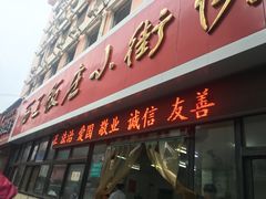 门面-西工饭庄快餐厅(西工小街店)