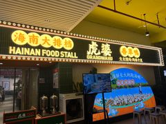 -虎婆冷饮店·海南特色炒冰(三亚湾店)