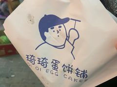 -琦琦蛋饼铺(上南店)
