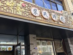 -中和裴氏蹄花(府河路店)