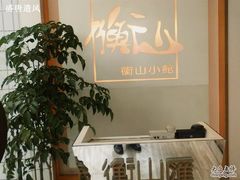 -衡山汇·高级粤菜(霄云路店)