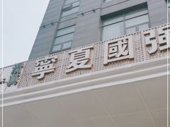 -宁夏国强手抓羊肉·清真菜(未央路凤三店)