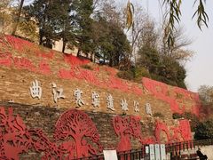 -西安曲江寒窑遗址公园