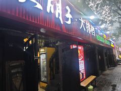 -大胡子海鲜·天津菜·砂锅烧烤(五大道创始店)