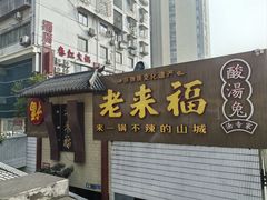 -老来福·非遗酸汤兔(凯旋路店)