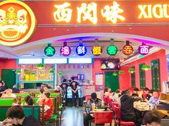 门面-西关味(大卫城店)