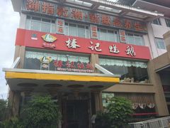 门面-椿记烧鹅(叠彩店)