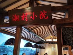 -老湘村·湖南土菜(天河维多利店)