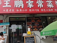 -王鹏家常菜馆