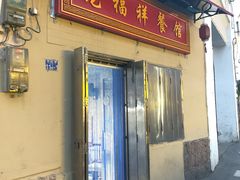 门面-龙福祥餐馆