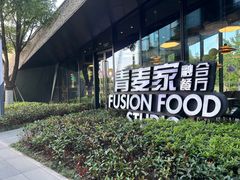 -青麦家·融合餐厅(江岛智立方店)