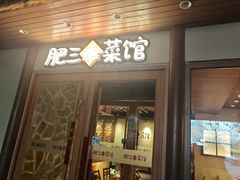 -肥三土菜馆(五四广场店)