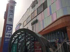 -吾悦广场(南京鼓楼店)