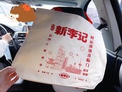 -新李记 · 口味菜馆(南郊公园店)
