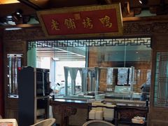 -北京老铺烤鸭(老城根店)