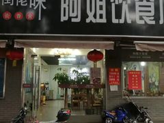 -阿姐小菜(三林店)