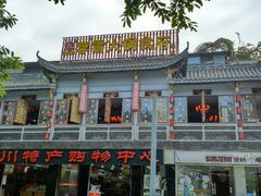 android_upload_pic-李雪火锅食府(宽窄巷子总店)