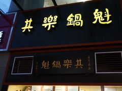 门面-其乐锅魁(春熙路店)