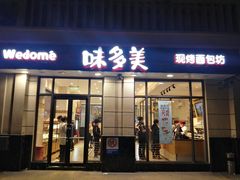门面-味多美(民星路店)