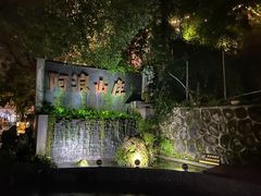 -阿浪山庄