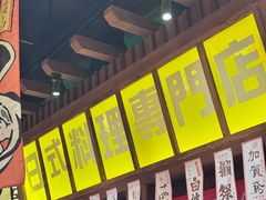 -白石的深夜食堂(济南万象城店)