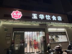 -玉华饮食店(茅台路店)
