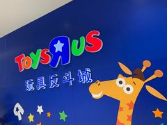-TOYSRUS玩具反斗城(苏州中心店)