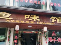 门面-鱼味馆(万佛湖店)