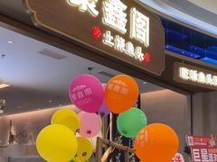 -聚鑫阁江浙菜·非遗传承技艺(金汇龙湖天街店)
