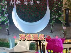 -北京海德酒店温泉