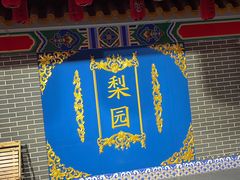 -盖碗儿梨园·变脸吐火·川剧(天府广场店)