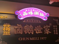 -春梅里卤鹅馆·47年老字号(中山路店)