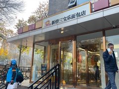 -新侨三宝乐面包店(崇文门店)